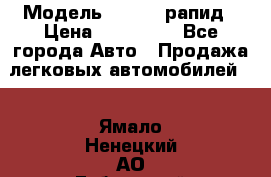  › Модель ­ Skoda рапид › Цена ­ 200 000 - Все города Авто » Продажа легковых автомобилей   . Ямало-Ненецкий АО,Губкинский г.